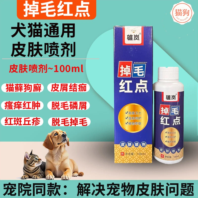 宠物猫狗皮肤红点掉毛结痂喷剂清洁除螨抑菌应对猫癣狗癣喷剂狗狗