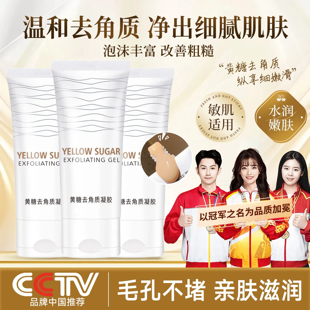 【央妈推荐】黄糖去角质凝胶温和去角质脸部深层清洁纵享细嫩肌正品