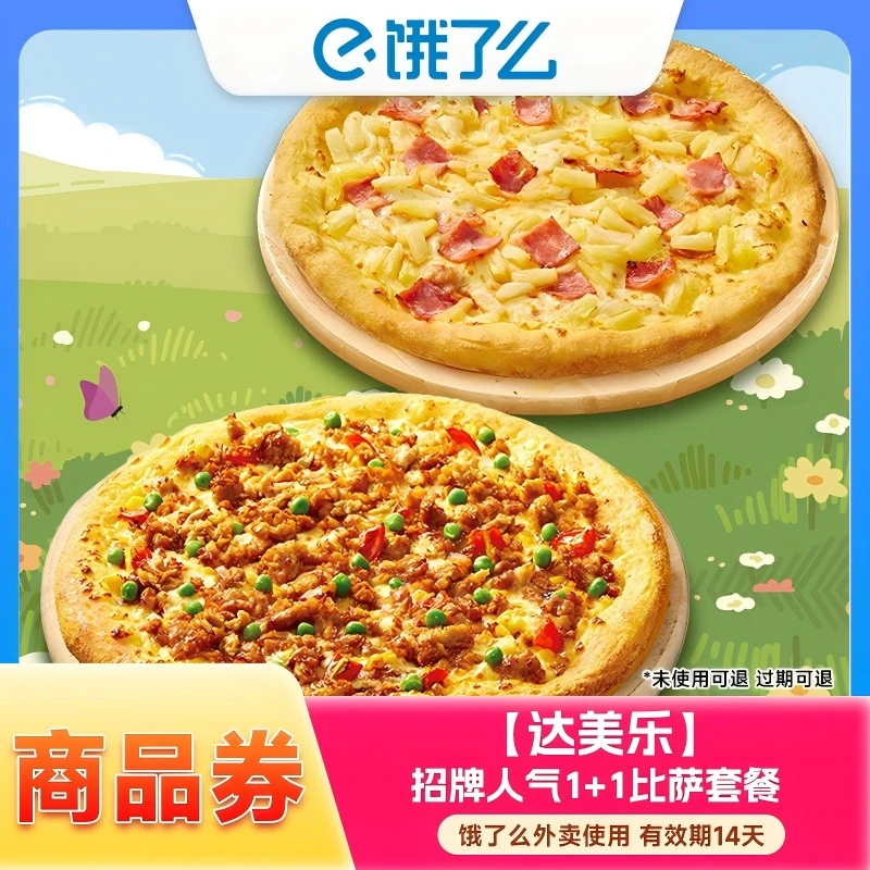 【达美乐商品券】达美乐招牌人气披萨1+1电子兑换券 手机号下单直充