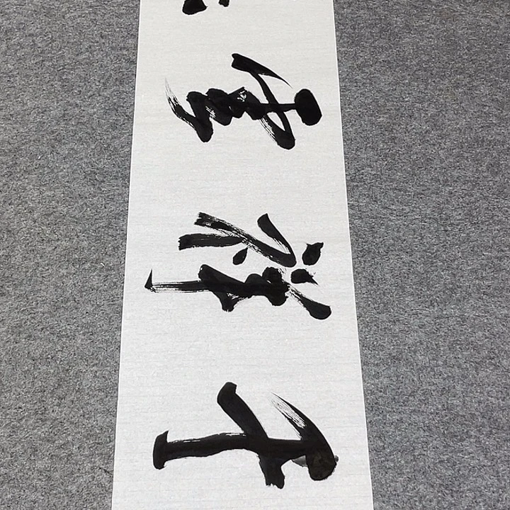 书法孙老师书法作品