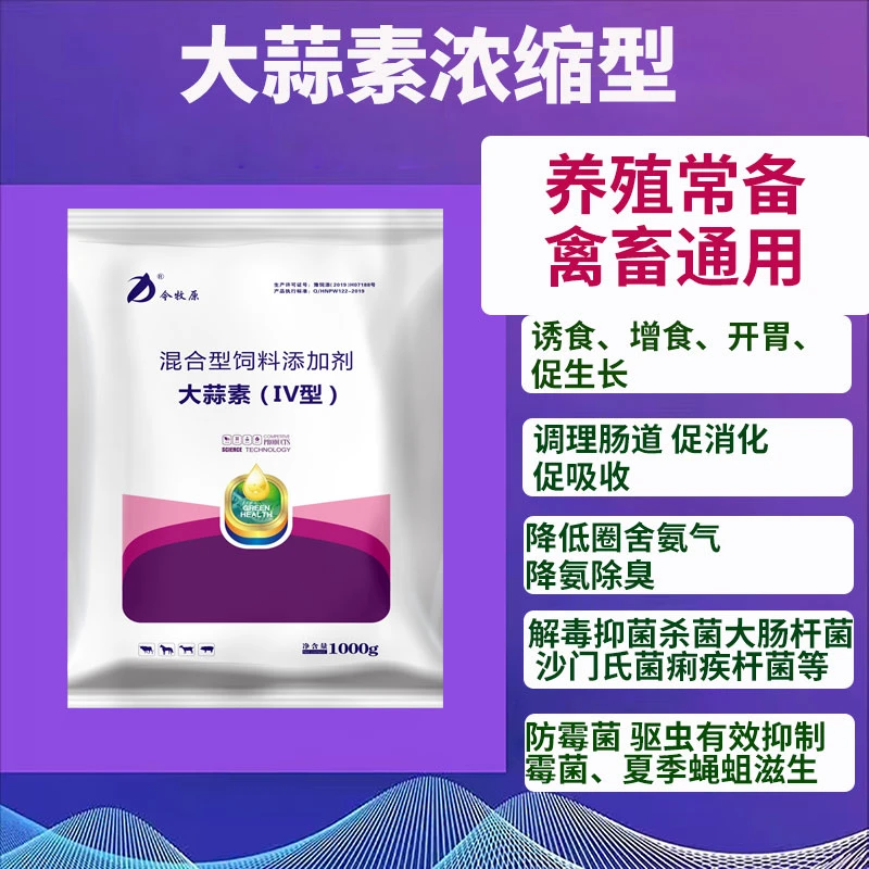 大蒜素兽用猪牛羊鸡鸭鹅诱食开胃促消化调理肠道促吸收