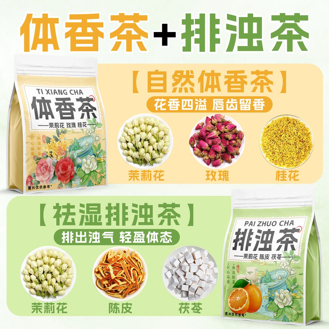 【体香茶】排浊体香茶茉莉茯苓陈皮三花茶玫瑰桂花内养祛湜生香茶