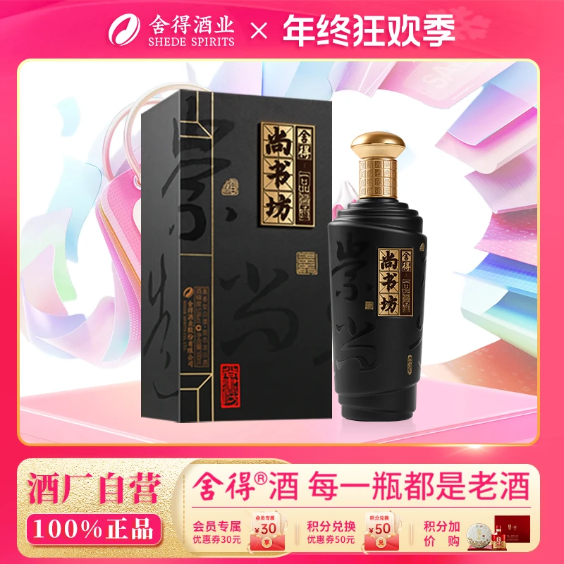 舍得尚书坊 【开年酒礼】 53度酱香型白酒高端送礼白酒53度500ml