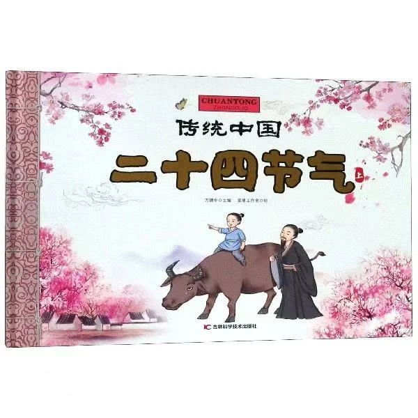 传统中国 二十四节气.上、下册 微瑕B