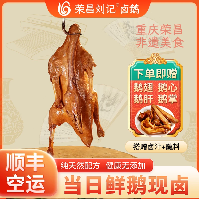 【荣昌刘记】【川渝内拍】非遗正宗重庆荣昌卤鹅天然香料加热即食特产