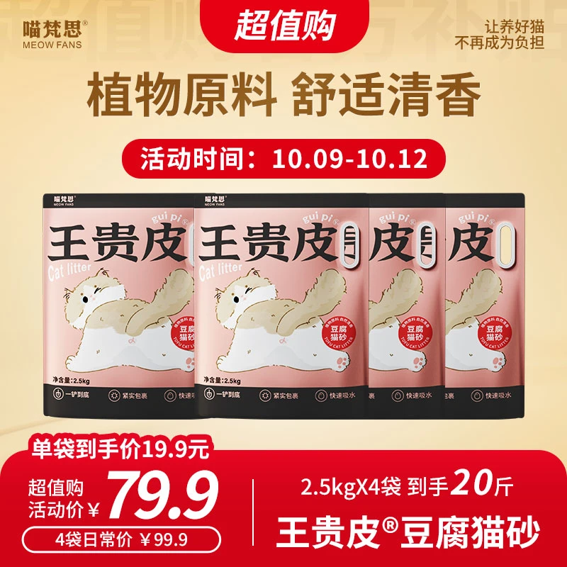 【超值购】喵梵思×王贵皮豆腐猫砂植物猫砂防臭吸水不沾结团2.5kg
