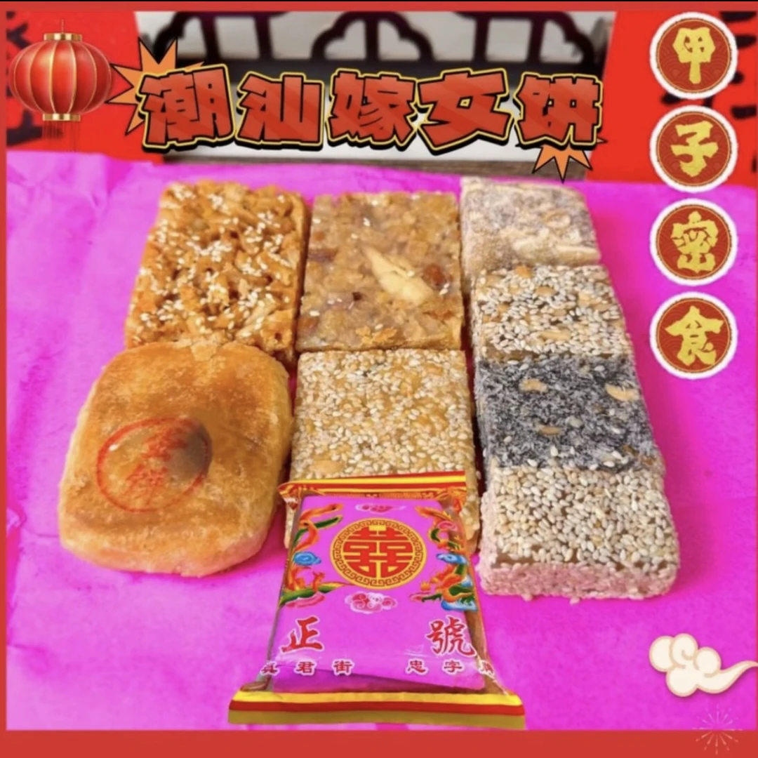 广东陆丰甲子八样饼 嫁女饼 甲子蜜食喜饼潮汕字牌传统什锦零食