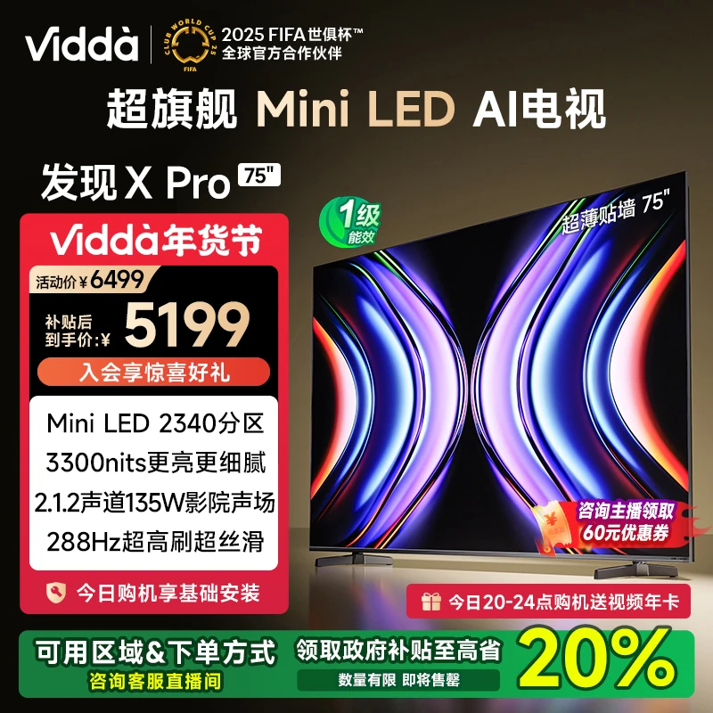 【国补立减20%】Vidda 发现X Pro 75英寸 2340分区Mini LED AI电视
