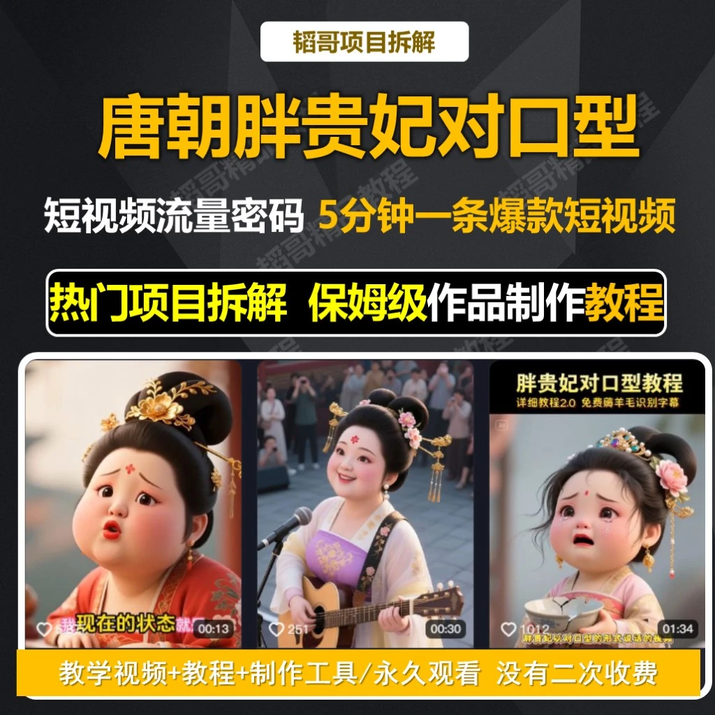 AI制唐朝胖贵妃对口型搞笑视频教程ai变现课程AI视频制作生成教程