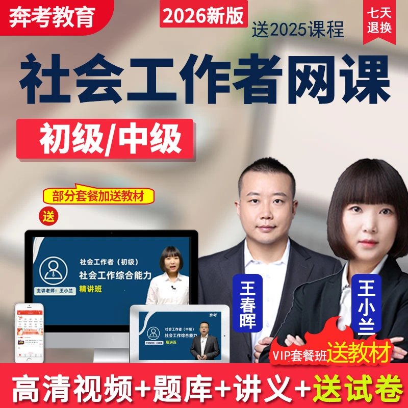 2026初级中级社会工作者王小兰网课社工师视频课程教材书精讲题库