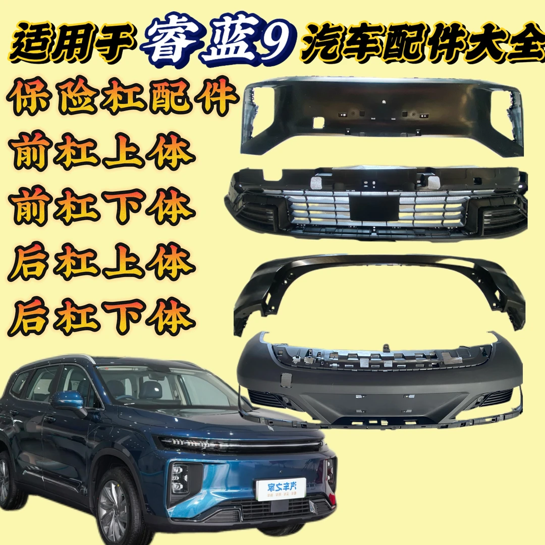 适用于睿蓝9汽车配件大全保险杠配件分为前杠后杠上体下体正品