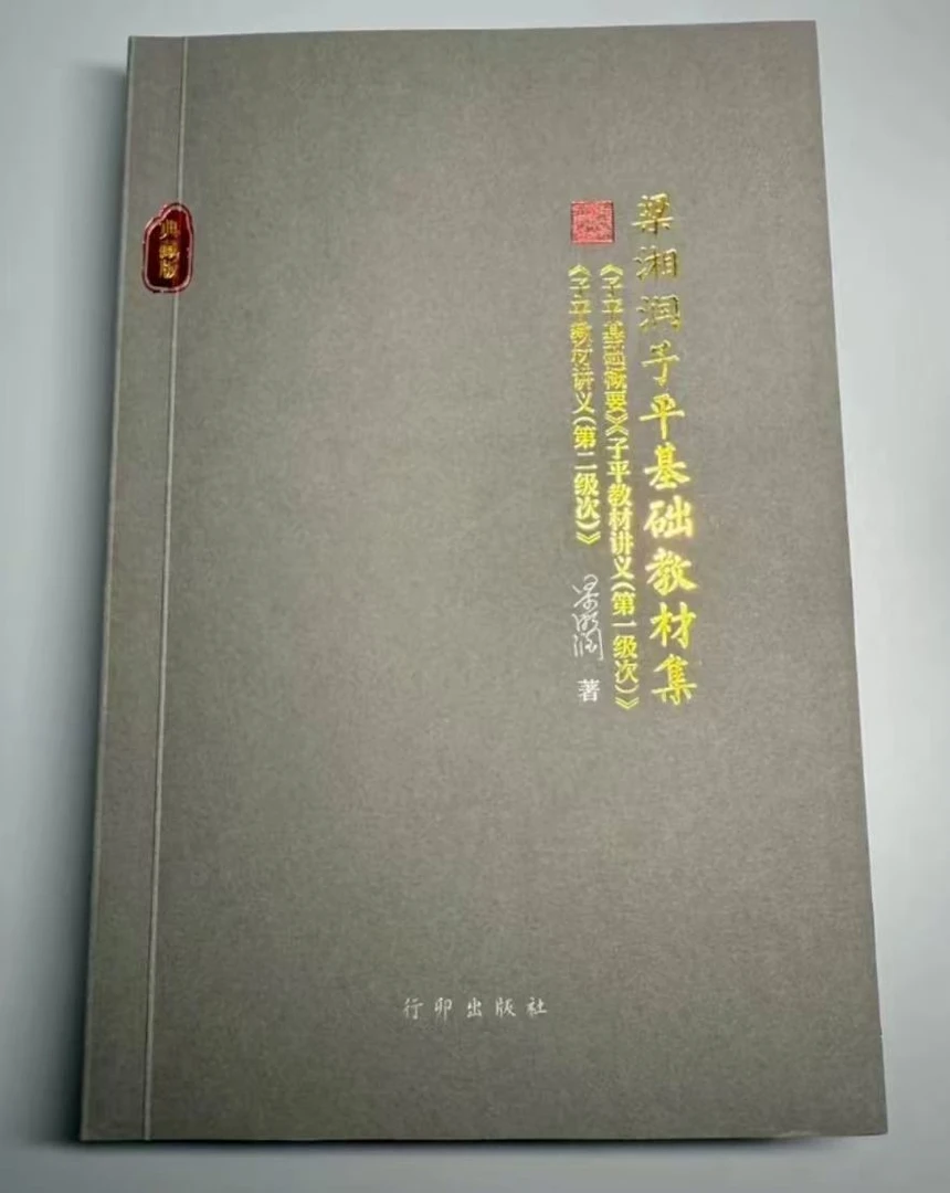 梁湘润子平基础教材集入门