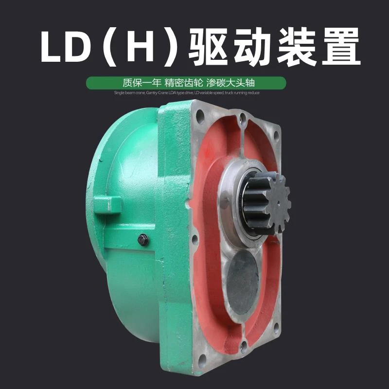 行车单梁减速机LDH变速箱20分米30米分大车运行400行车轮驱动装置