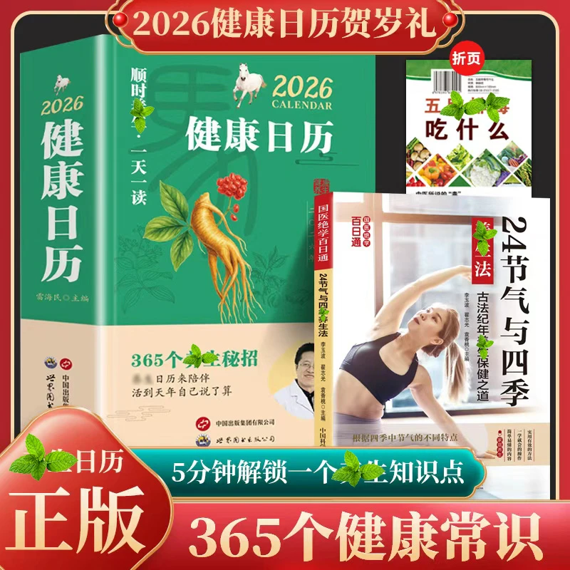 2026顺时养生日历正版每天一个养生知识将养生智慧拆解为日常指引