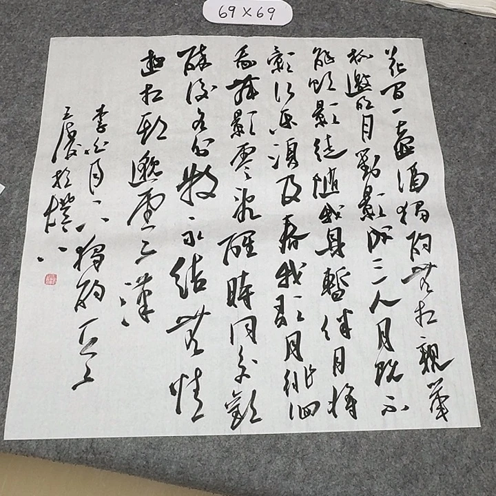 书法中书王涛69×69啊