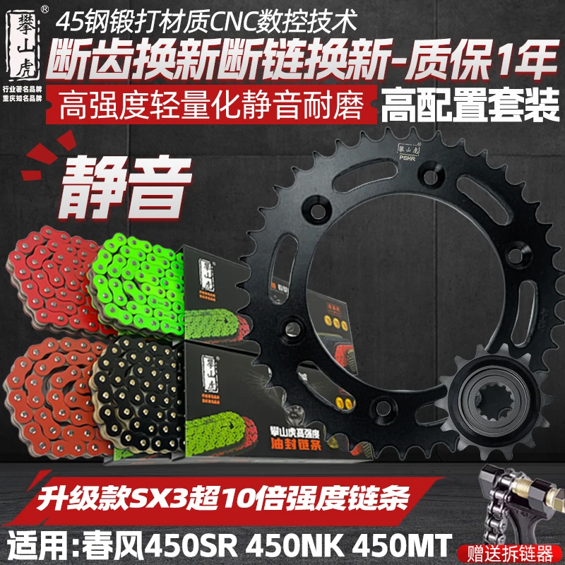 适用春风450SR/NK450/450TR链盘牙盘升级SX3油封链条10倍链条套装
