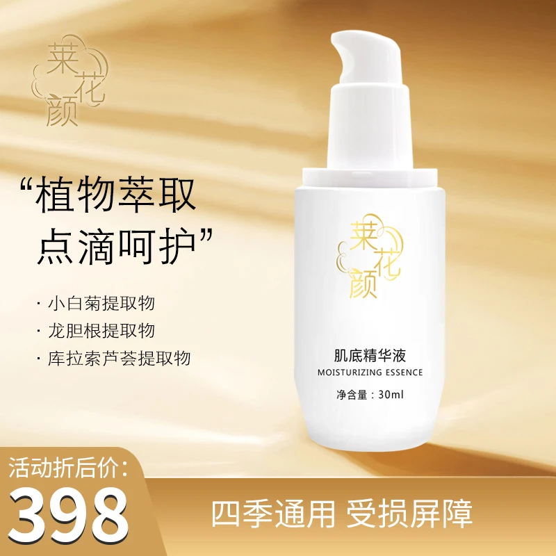 莱花颜肌底精华液四季通用补水保湿控油嫩肤修护水润多效紧致