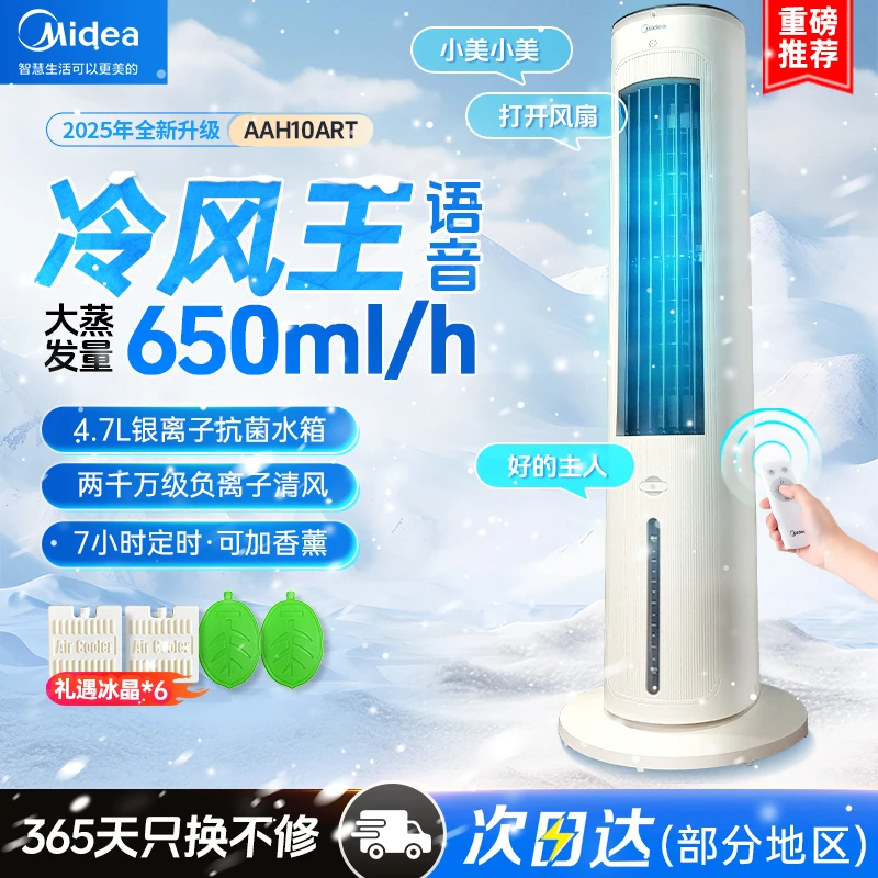 Midea/美的空调扇冷风机家用大风力水冷语音负离子电扇空调冷风扇