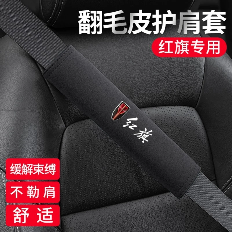 适用红旗HS5 H5 HS7 H7 HS9 H9汽车安全带护肩套加长保险带保护套