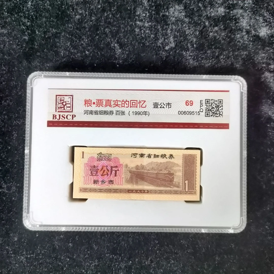 河南省细粮券 壹公斤/张 整刀百张 国信69分 评级盒装