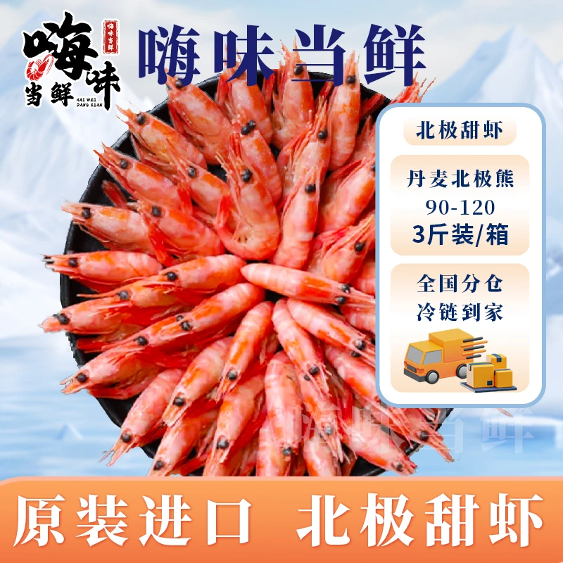 丹麦北极熊90-120头籽净重3斤深海冷水熟冻虾