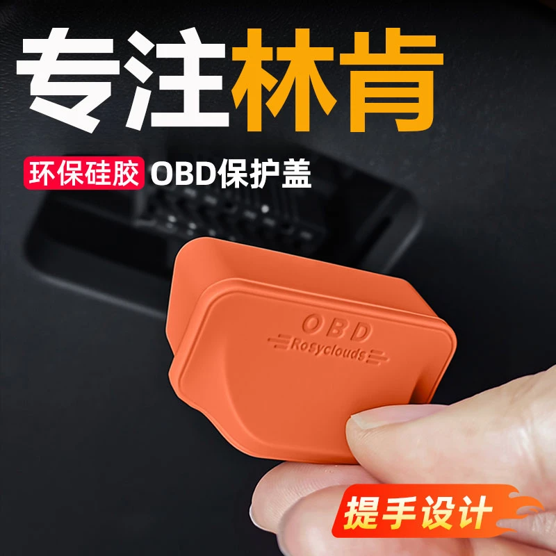 适用于林肯系列OBD接口防尘保护盖林肯Z航海家冒险家飞行家领航员
