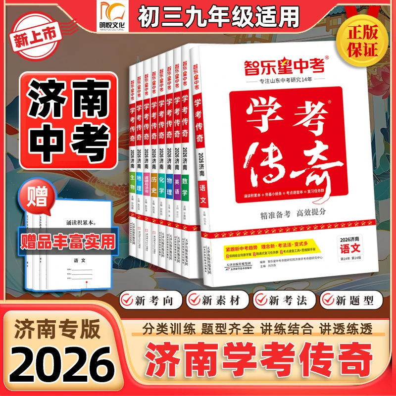 2026学考传奇【济南专版】初三复习备考精练高效提分济南中考总复习