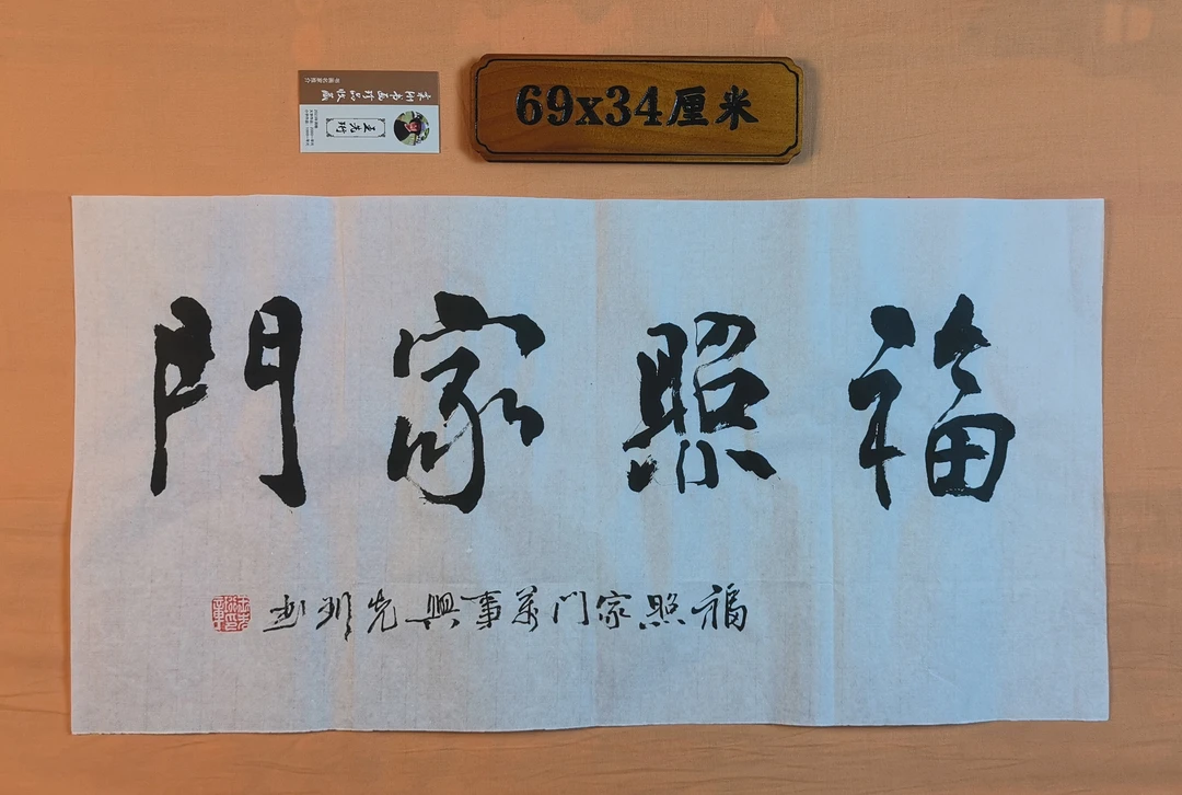 福照家门书法装饰品客厅办公书房可挂礼品佳作