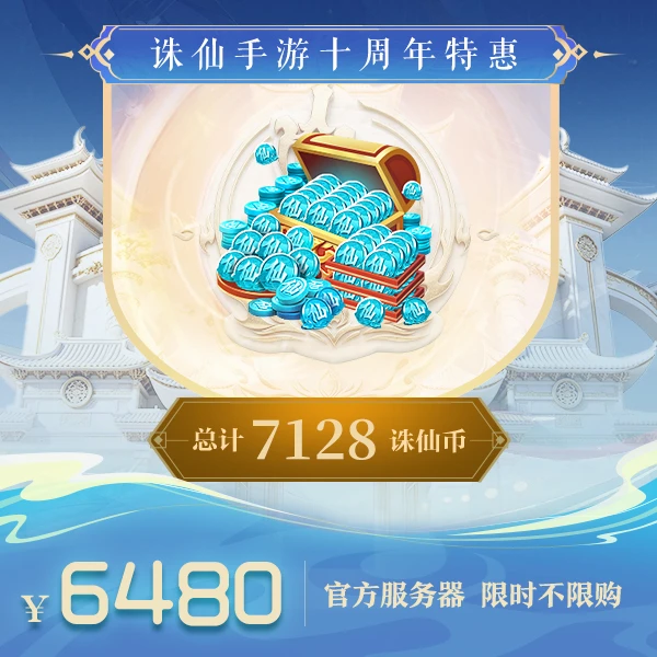 【诛仙手游】【官方服】总计7128诛仙币-官方直充瞬间到账-831