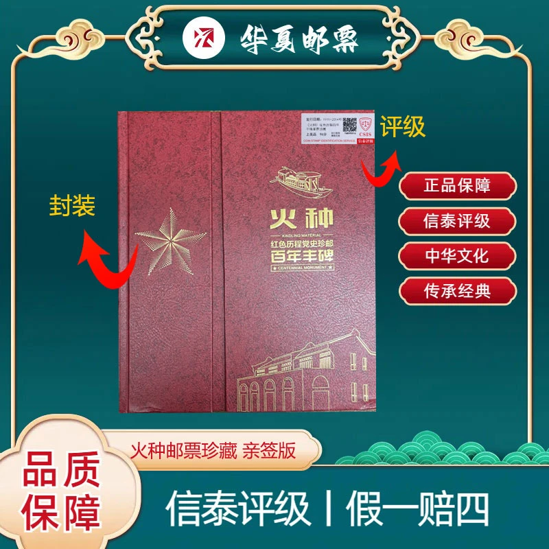 1949-2014年 J181火种邮票珍藏  李庆发亲签版 信泰评级 上美品