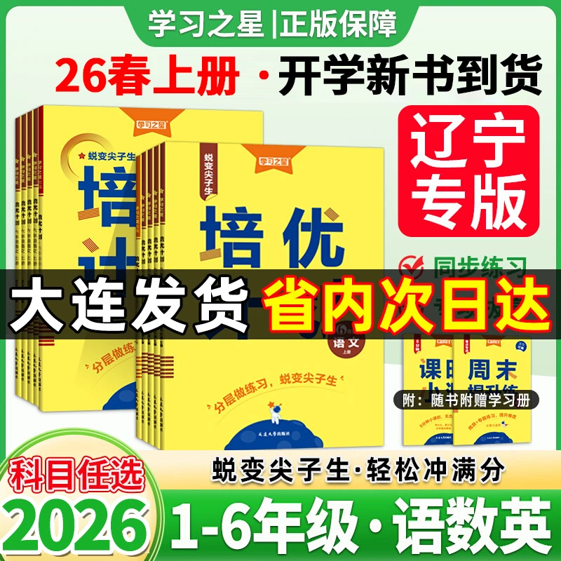 【26春】培优计划语文数学英语外研一起点1-6年级上下册同步练习册