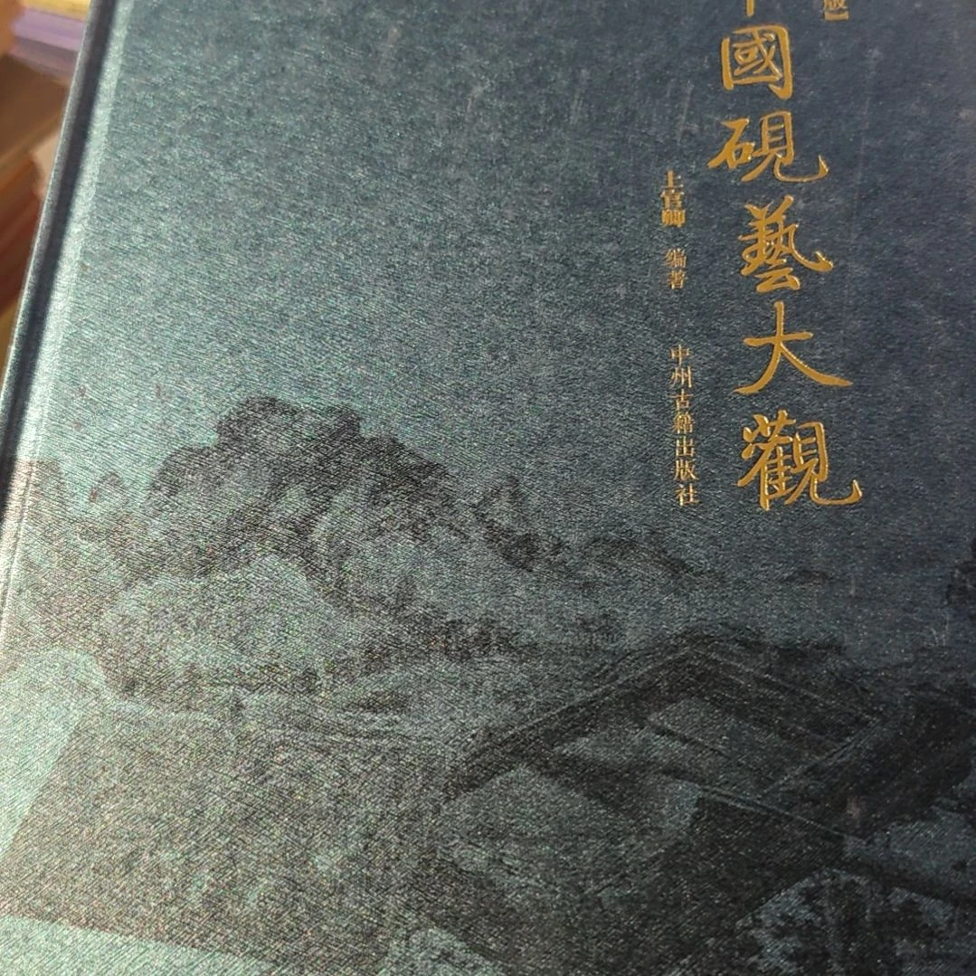 中国砚台大观精装没塑封