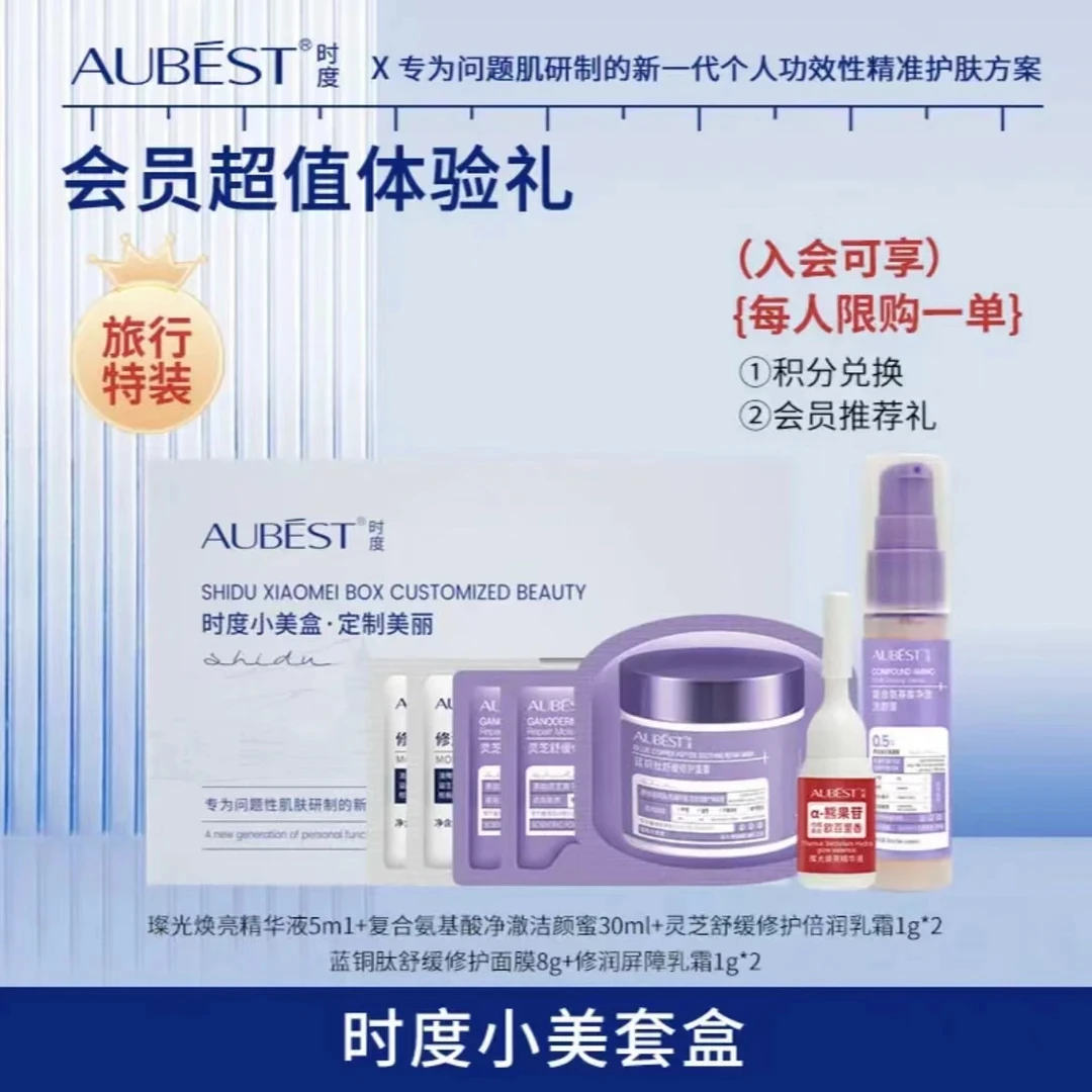 时度小美套盒（氨基酸洁颜蜜保湿修护面膜）护肤舒缓组合精华
