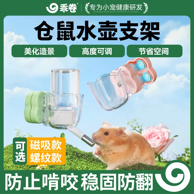 乖卷仓鼠水壶支架磁吸水樽饮水器滚珠金丝熊立式静音螺纹笼具用品