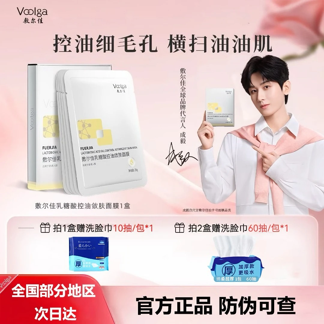【妆字号】敷尔佳乳糖酸控油敛肤面膜祛痘保湿紧致控油贴片成毅同款