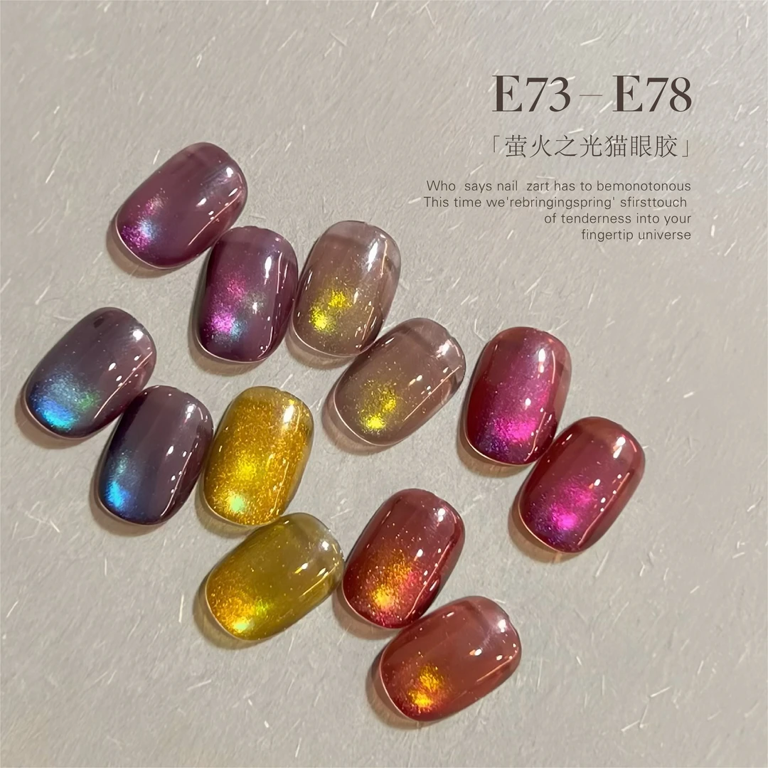 QJforu奇迹喵喵「萤火之光」彩光猫眼胶炫彩猫光猫眼胶E73-E78