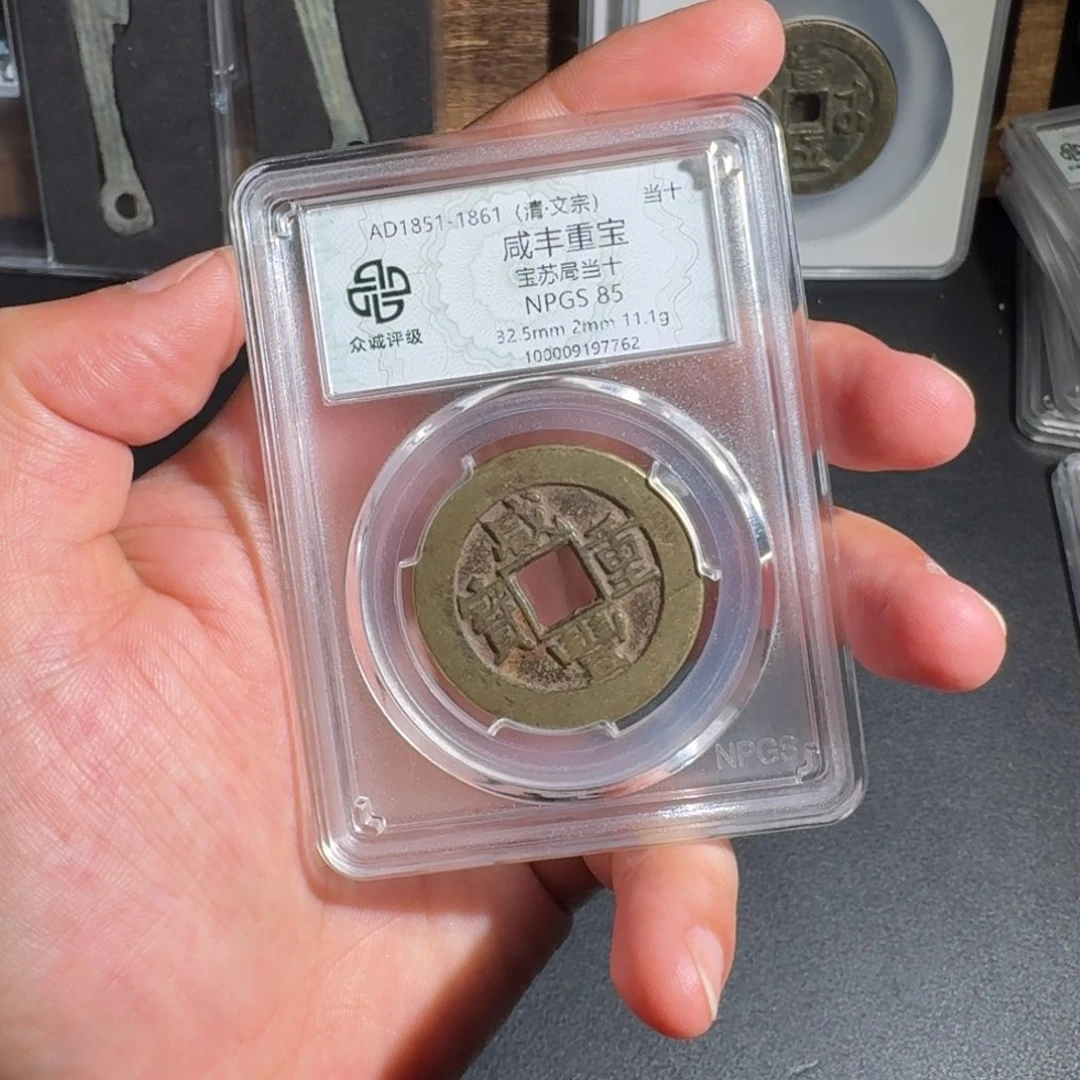 备***行铜咸丰 千秋999999999