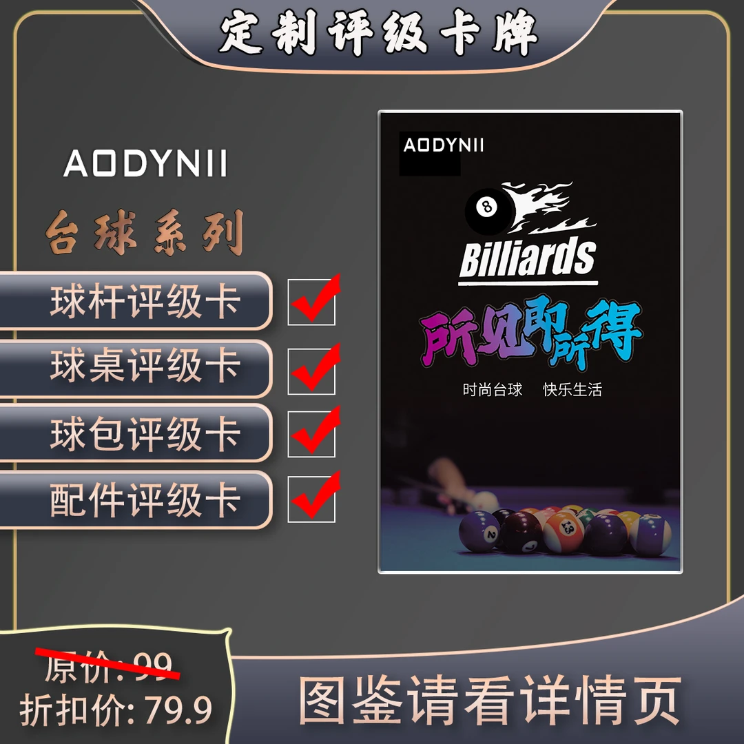 AODYNII台球器材B收藏卡盲盒（定制产品拆盒不退）