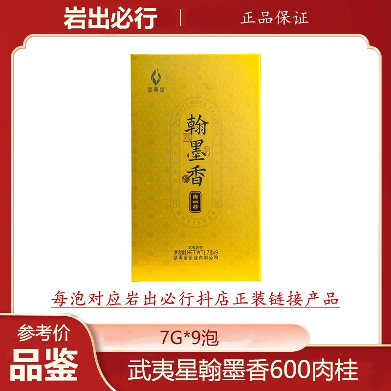 武夷星翰墨香肉桂武夷岩茶果香桂皮香品鉴装送礼佳品乌龙茶9泡装