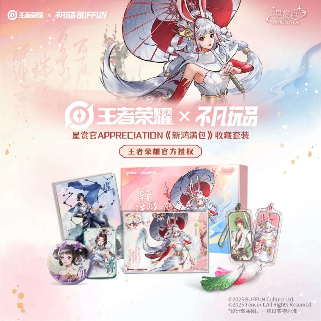 王者荣耀x不凡玩品 星赏官APPRECIATION《新鸿满包》收藏套装