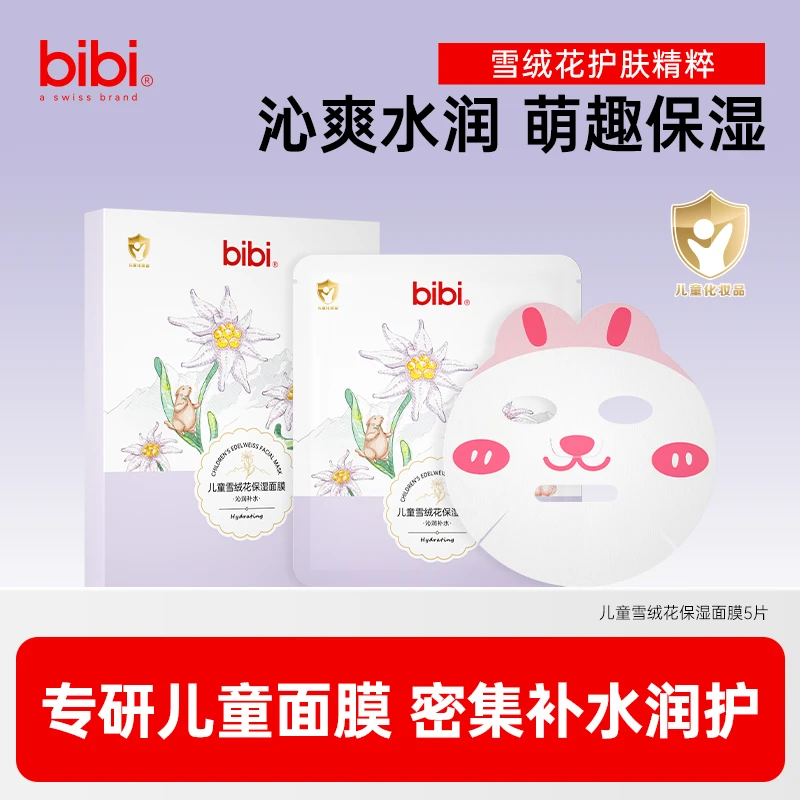 瑞士bibi儿童雪绒花保湿面膜25ml×5片全绿配方晒后舒缓补水婴童
