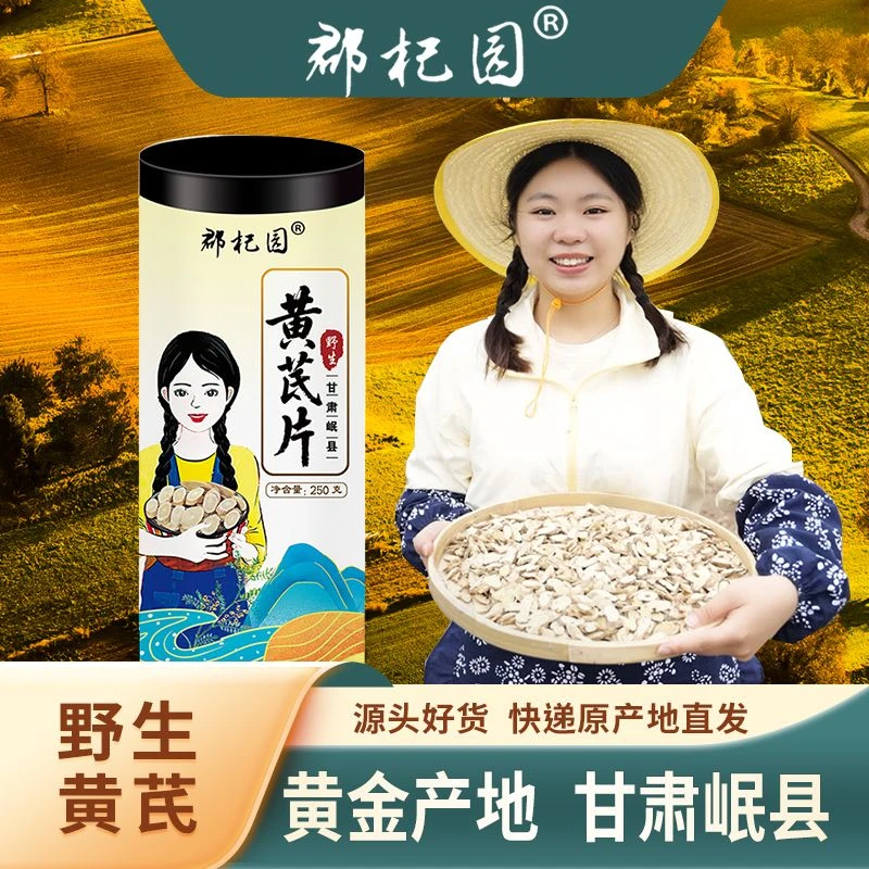 郡杞园甘肃岷县老黄芪原产地新货泡水当归枸杞煲汤精选品质特产