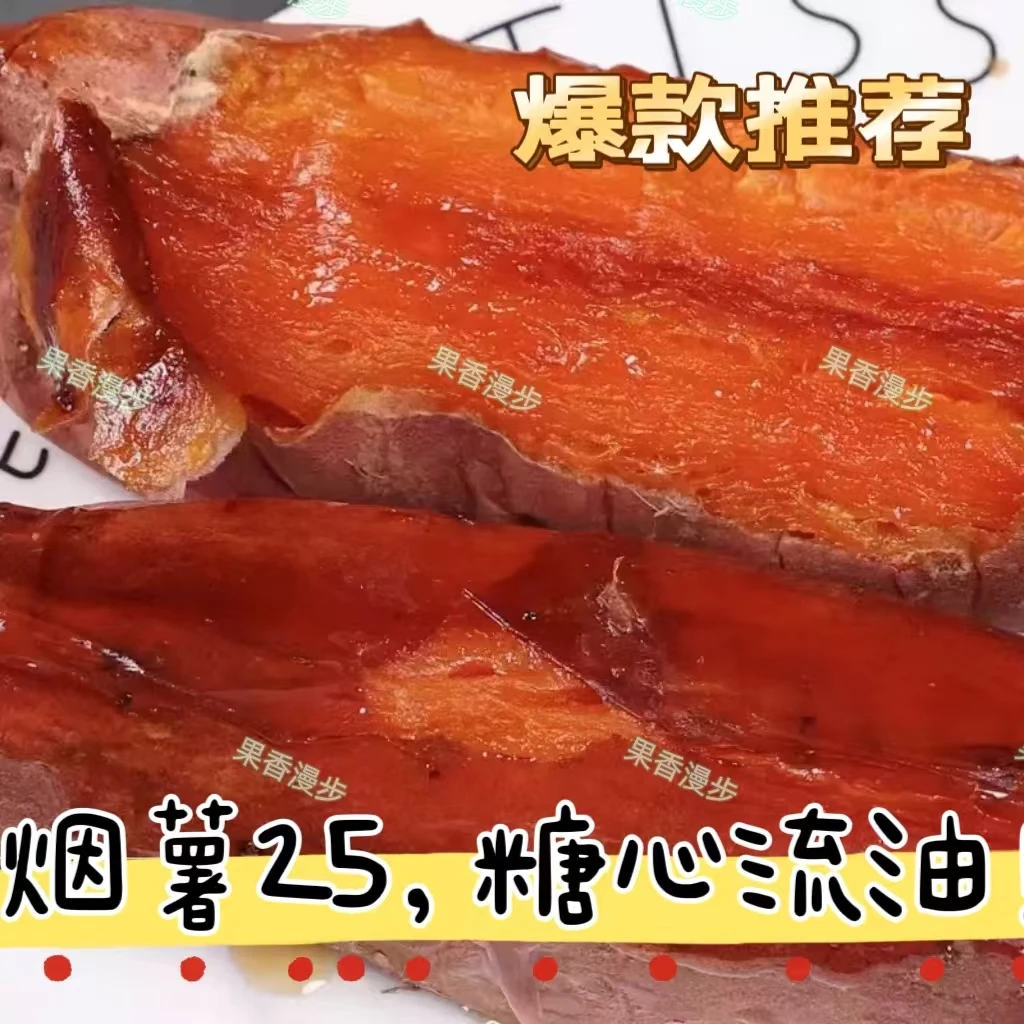 山东沙地红薯糖心流油蜜烟薯25号蜜薯（又称“糖心蜜薯”）