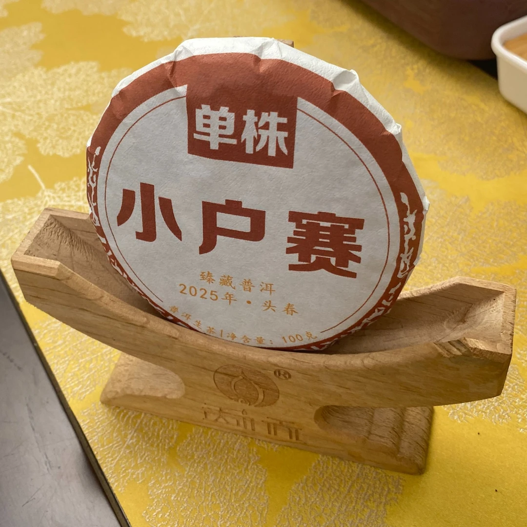 2025  小户赛单株 100g 茶饼
