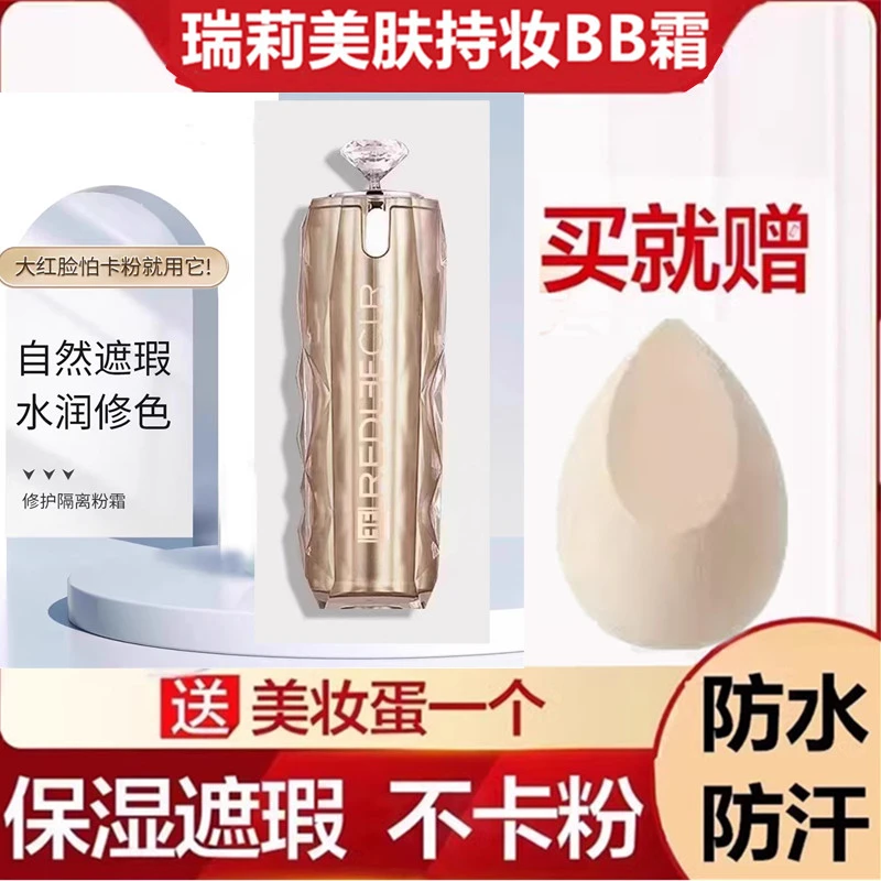 瑞莉海茴香名媛美肤BB霜保湿遮瑕持久防水不脱妆不沾口罩粉底液女