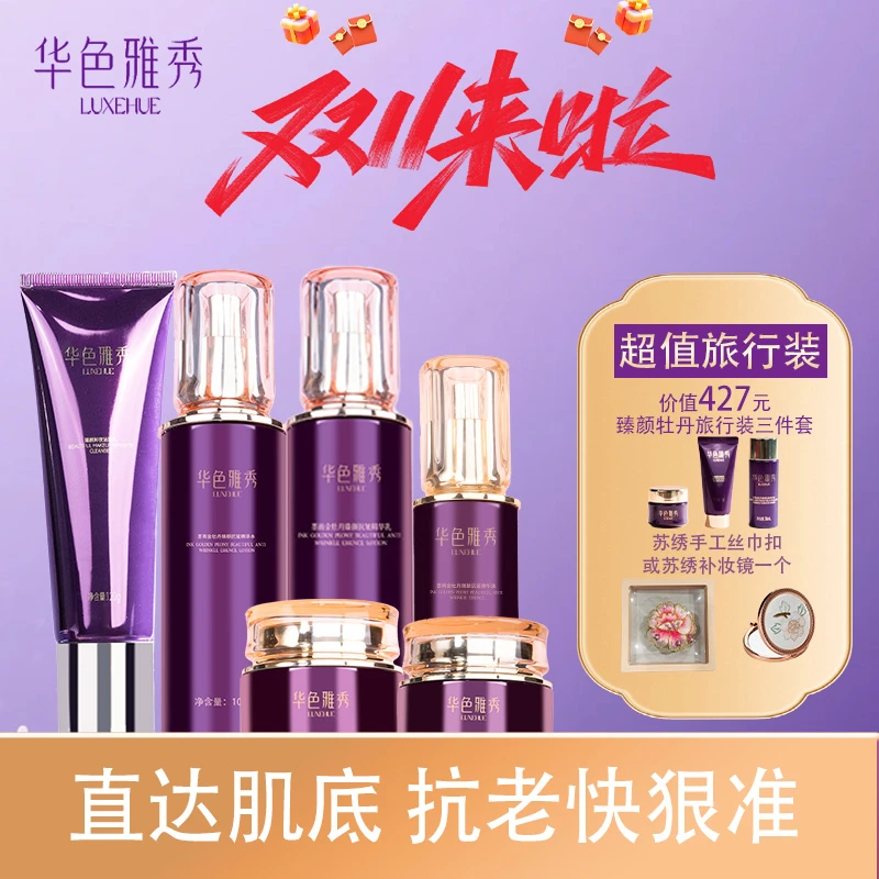 华色雅秀墨雨金臻颜抗皱保湿修复滋养紧致套盒