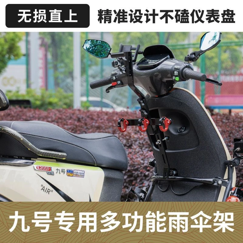 改装九号电动车雨伞支架无损安装外卖挂钩手机支架不拆护杠直上