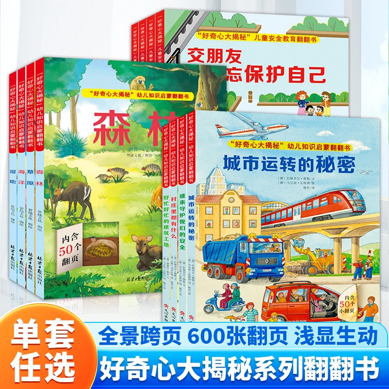 好奇心大揭秘第一二三辑揭秘系列儿童翻翻书 大中小班儿童安全