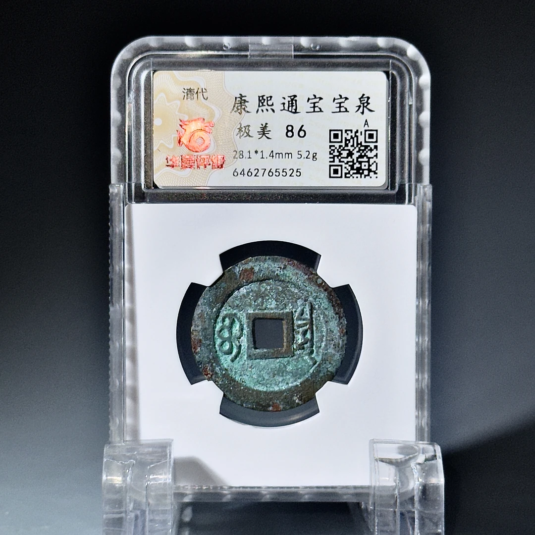 082康熙通宝宝泉