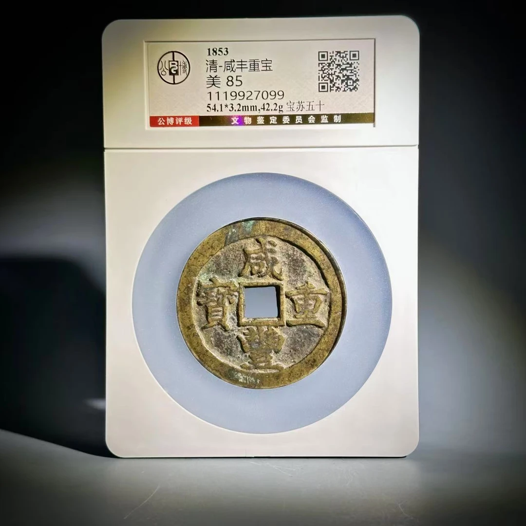 056 清 咸丰宝苏五十 7099